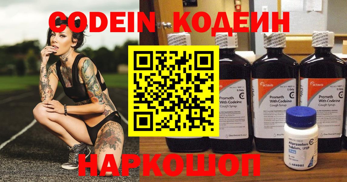 Волжск  Кодеин напиток Lean (лин)  Codein Purple Drank  Вход с VPN 
